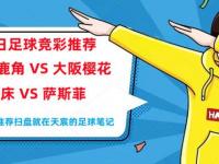 杏彩体育官网-包含河床体能训练升级，备战鹿岛鹿角半决赛的词条