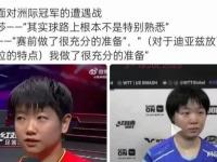 杏彩体育官网入口-孙颖莎教练邱贻可回应被网暴:造成极大伤害