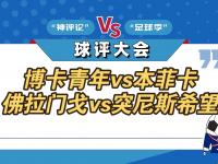 杏彩体育官网-足球前瞻：奥克兰城VS博卡青年，本菲卡VS拜仁慕尼黑，突尼斯希望VS切尔西，洛杉矶VS弗拉门戈的简单介绍