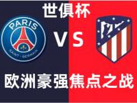 杏彩体育-3-2！世俱杯4强出炉：皇马晋级，半决赛对大巴黎