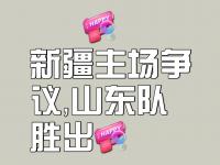 杏彩体育app-今年不会离开新疆队，休赛期也不会代表山东打全运会