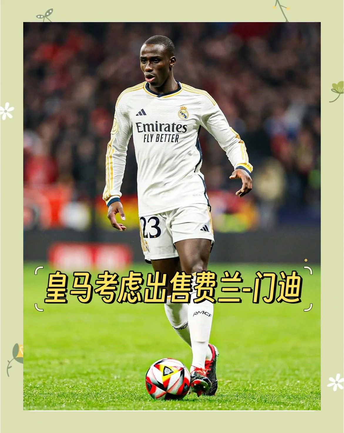 已砸2亿！ESPN：皇马为签阿隆索付1150万卖人前不会再签新援的简单介绍
