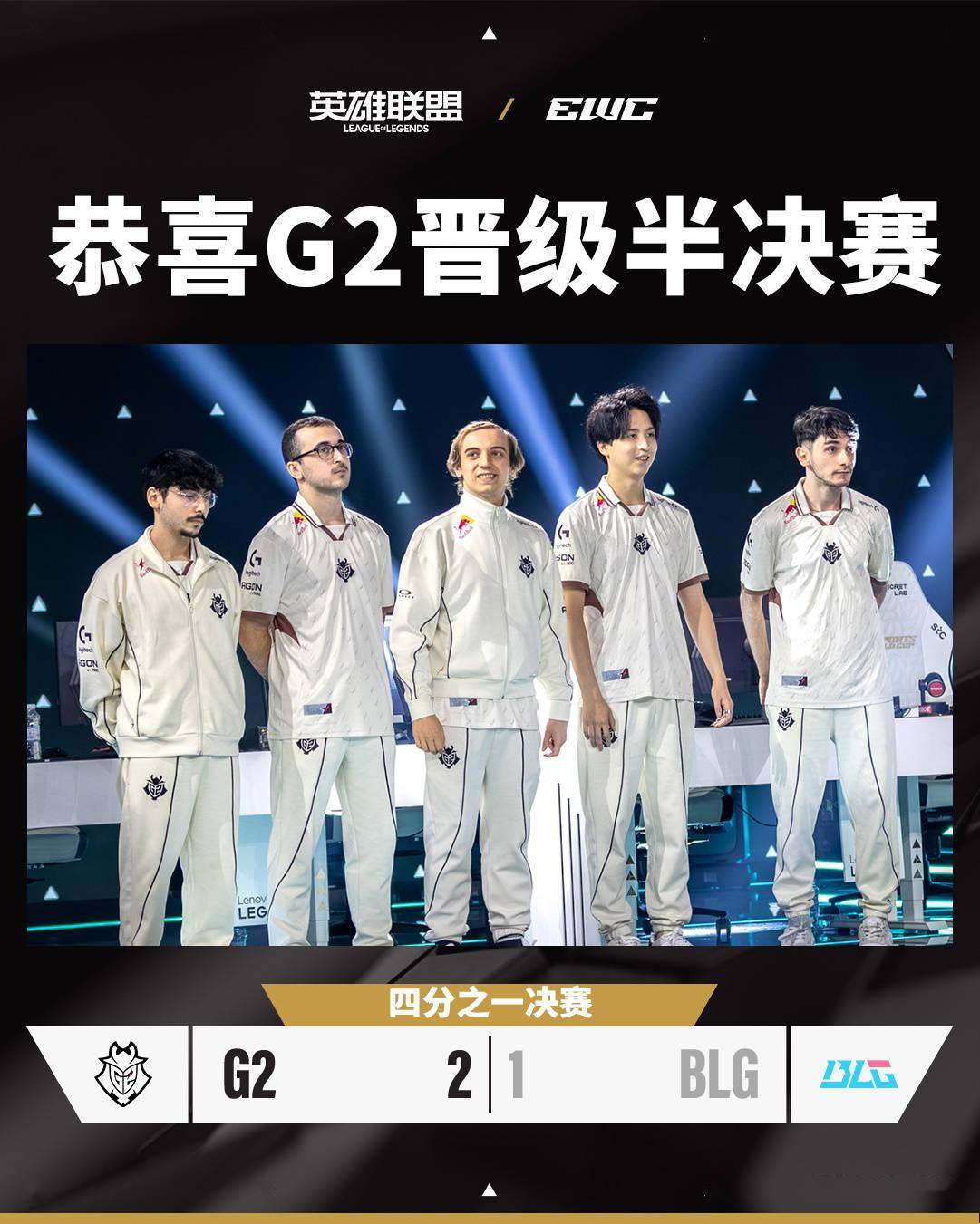 关于电竞世界杯LOL项目淘汰赛对阵：AL对阵HLE，BLG再遇G2的信息