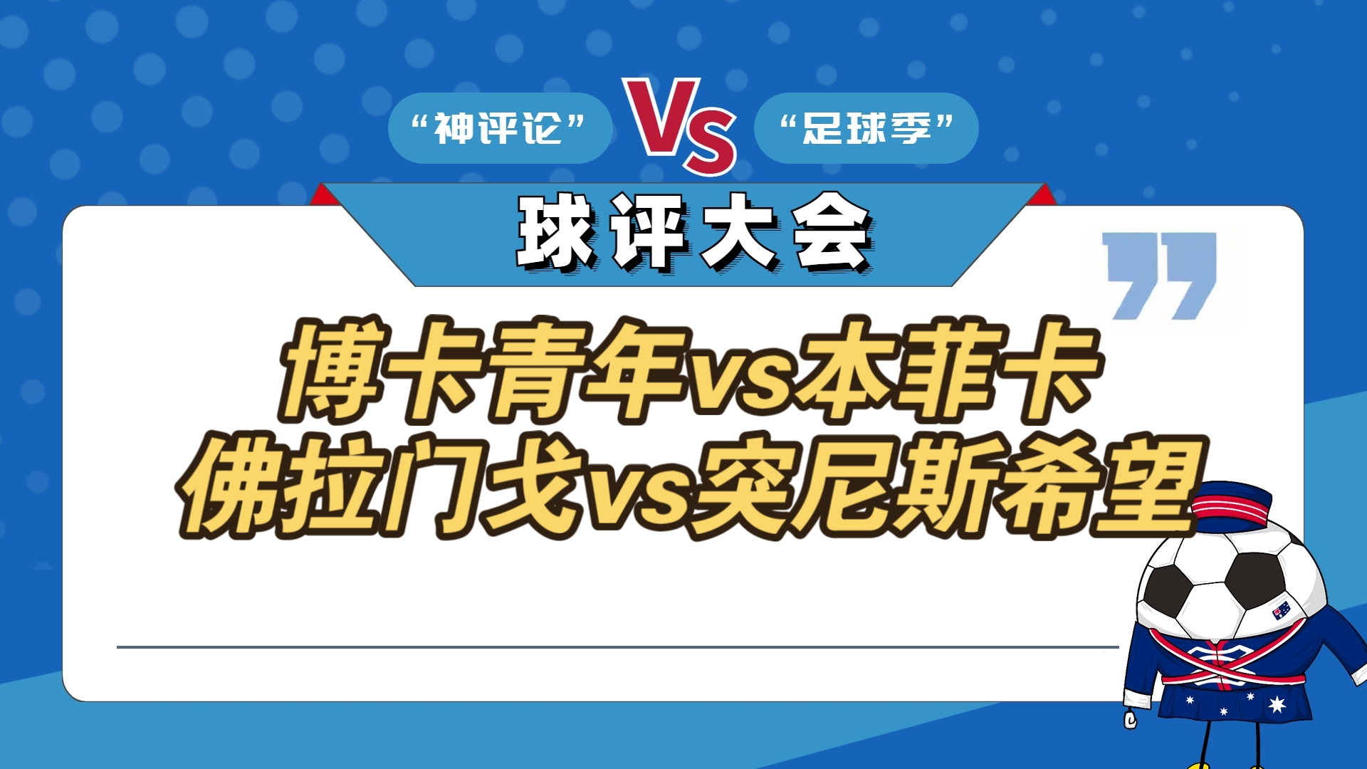 足球前瞻：奥克兰城VS博卡青年，本菲卡VS拜仁慕尼黑，突尼斯希望VS切尔西，洛杉矶VS弗拉门戈的简单介绍