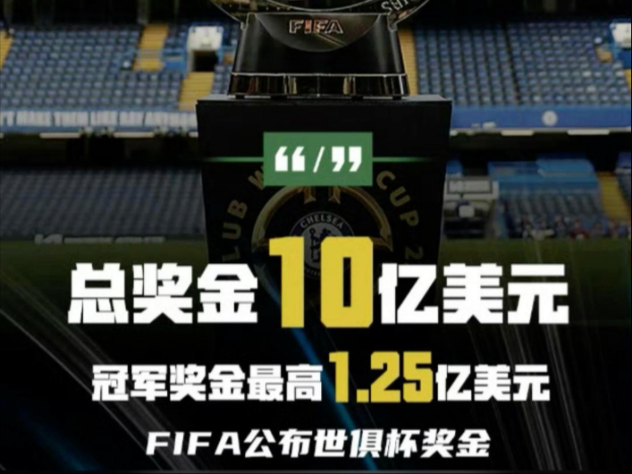 世俱杯8强丰厚奖金3.95亿美元！皇马第1，拜仁第