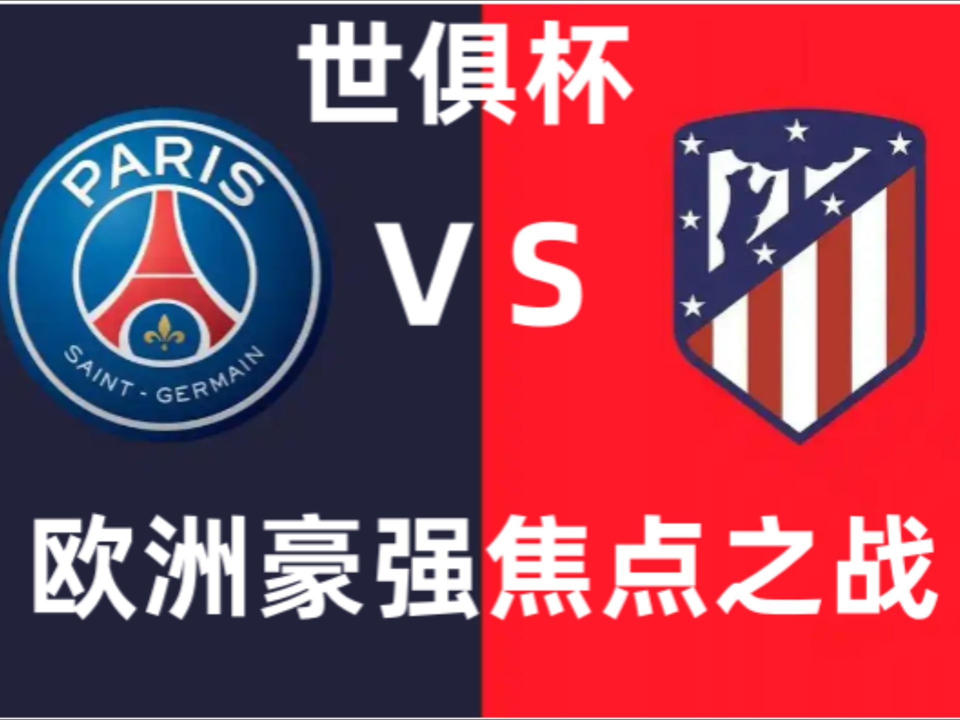 3-2！世俱杯4强出炉：皇马晋级，半决赛对大巴黎