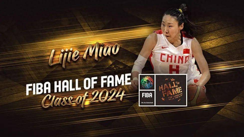 苗立杰成第四位入选FIBA名人堂的中国球员
