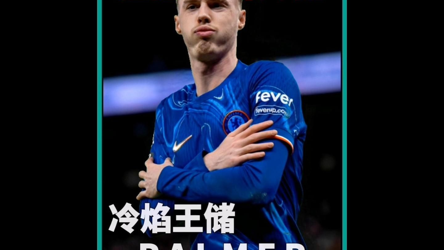 新神！帕尔默4700万加盟切尔西时曾遭嘲讽，今征服球迷+队友的简单介绍