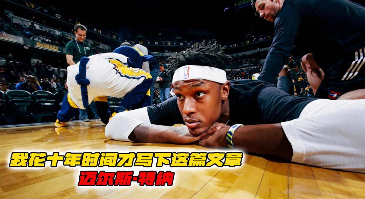 特纳长文告别步行者：很难表达过去十年意味着什么的简单介绍