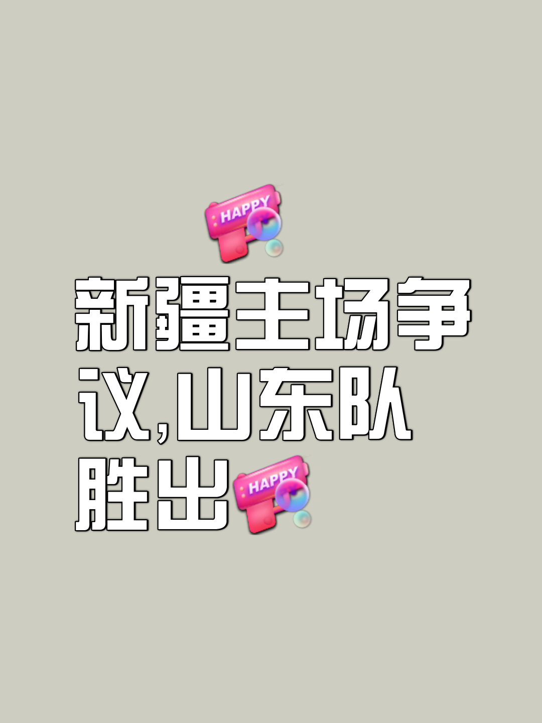 今年不会离开新疆队，休赛期也不会代表山东打全运会