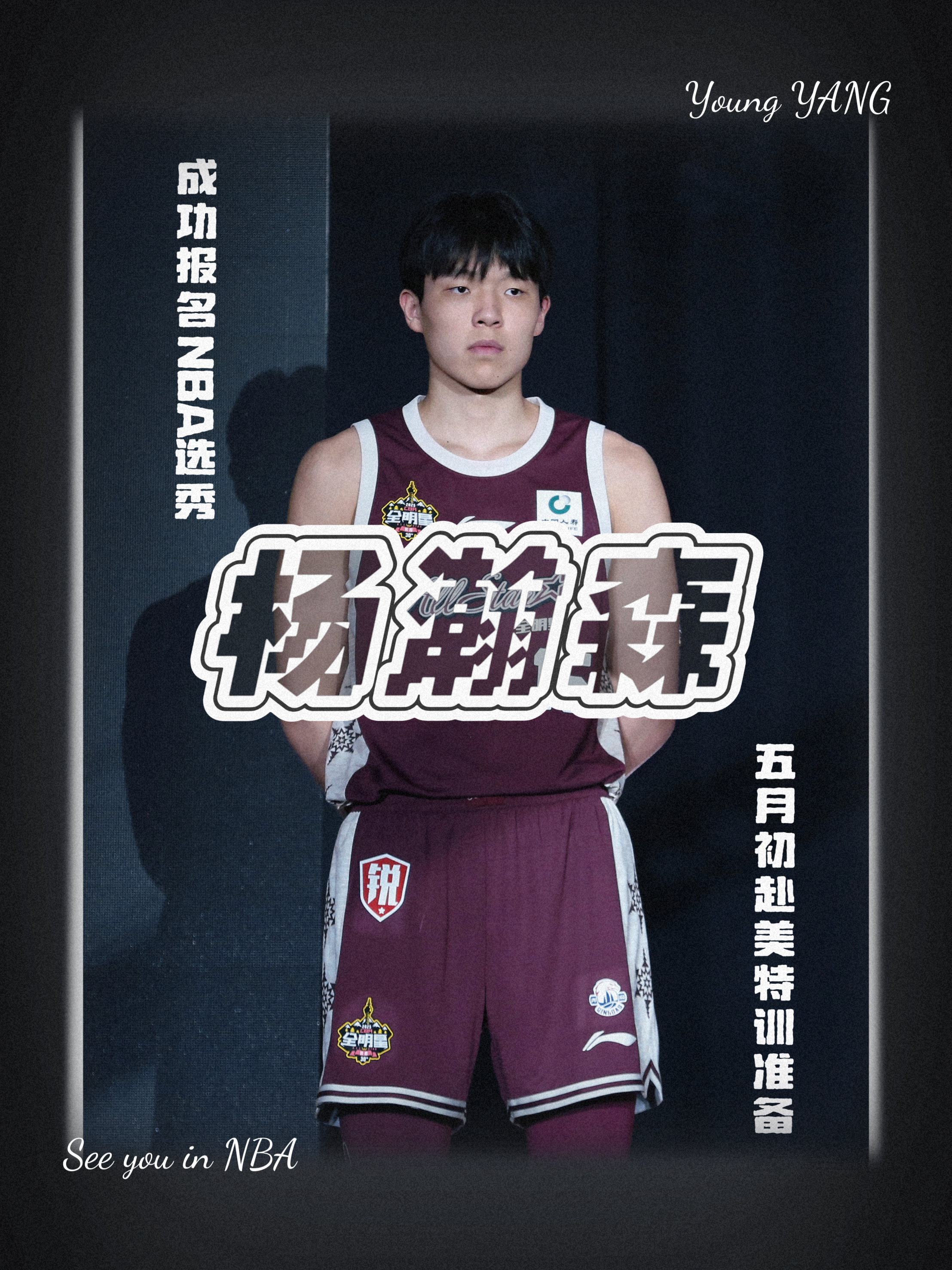 富保罗：杨瀚森16顺位毫不意外，团队努力和自身高水平促成
